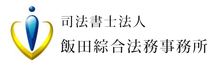 司法書士法人飯田綜合法務事務所